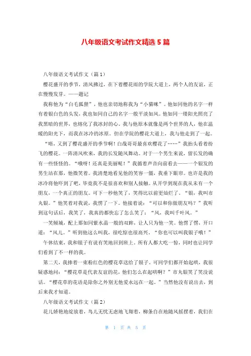 八年级语文考试作文精选5篇