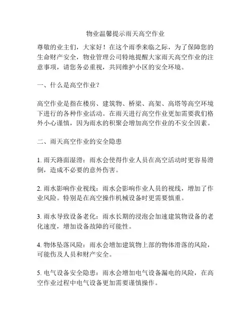 物业温馨提示雨天高空作业