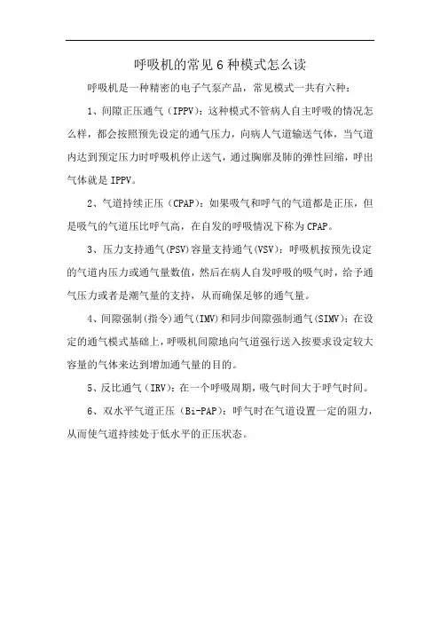 呼吸机的常见6种模式怎么读