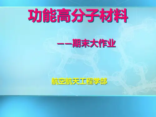 功能高分子期末大作业.ppt