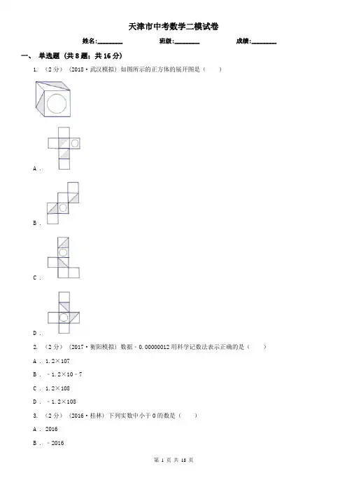 天津市中考数学二模试卷
