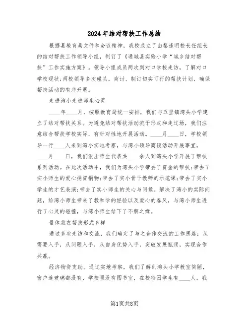 2024年结对帮扶工作总结(3篇)