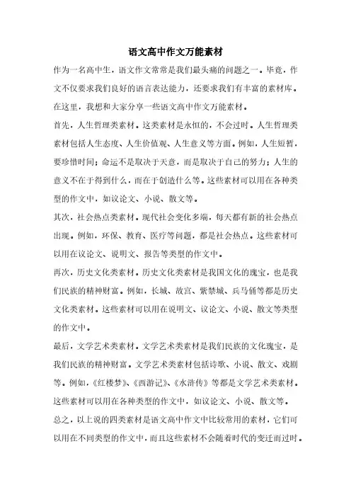 语文高中作文万能素材