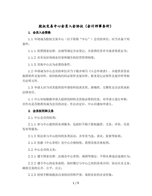 股权交易中心会员入会协议(会计师事务所)