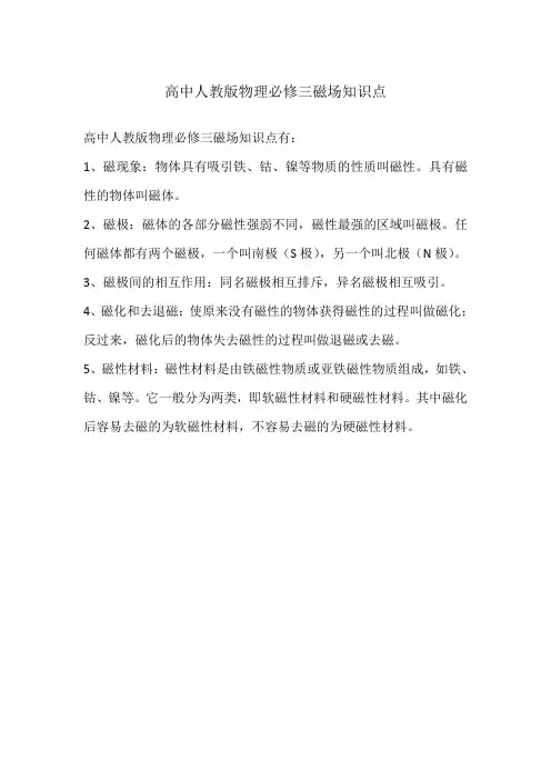 高中人教版物理必修三磁场知识点