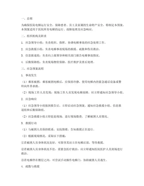 医院电梯应急预案流程