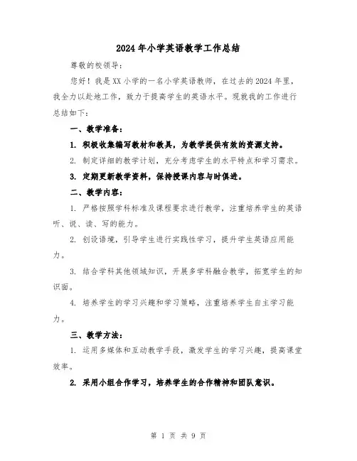 2024年小学英语教学工作总结(5篇)