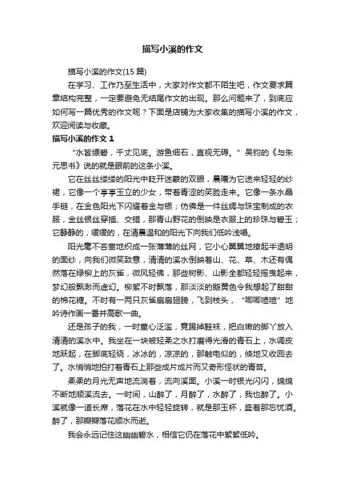 描写小溪的作文