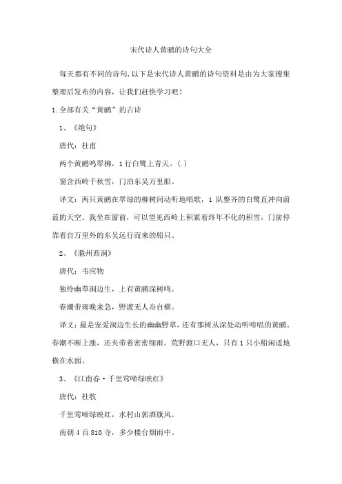 宋代诗人黄鹂的诗句