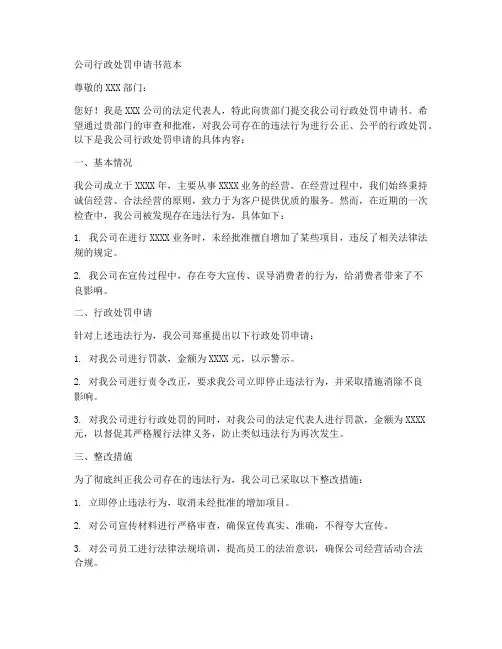 公司行政处罚申请书范本