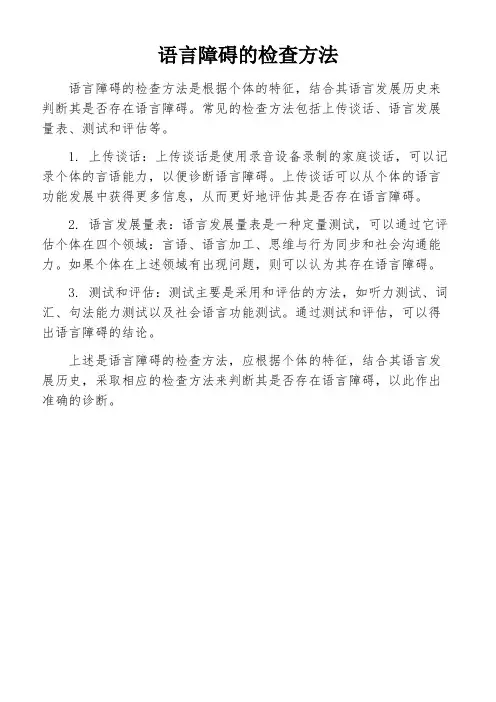 语言障碍的检查方法