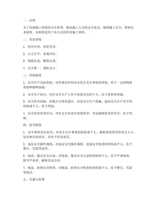 施工班组安全奖惩管理制度