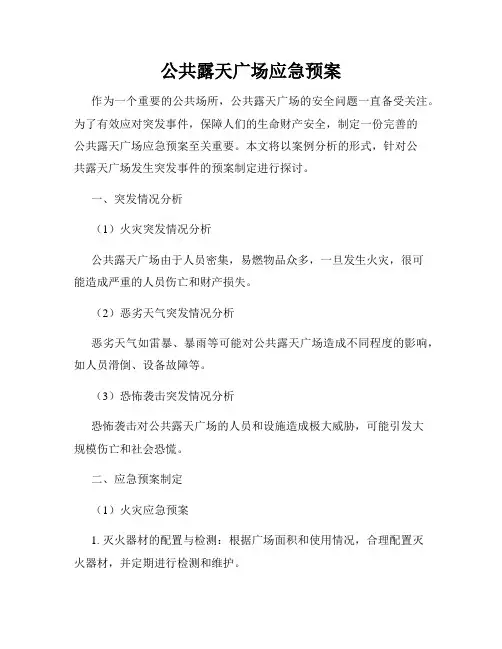 公共露天广场应急预案