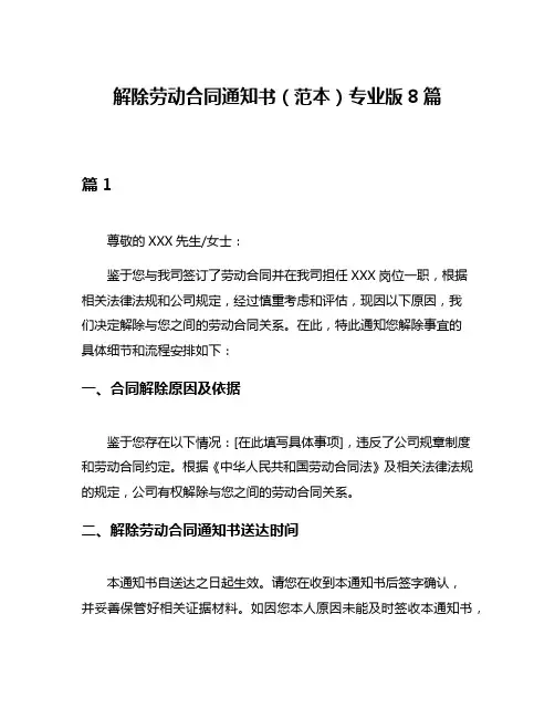 解除劳动合同通知书(范本)专业版8篇