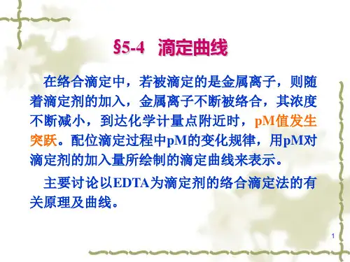 第5章-配位滴定法-(3)