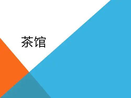 高考名著阅读茶馆复习