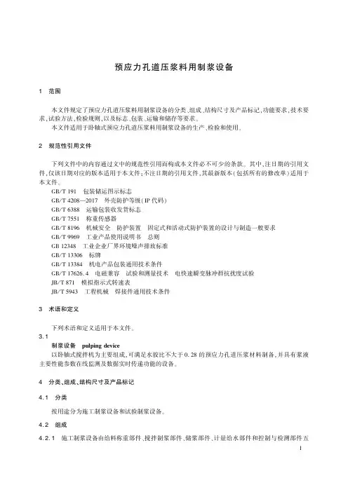 JT-T 1466-2023预应力孔道压浆料用制浆设备