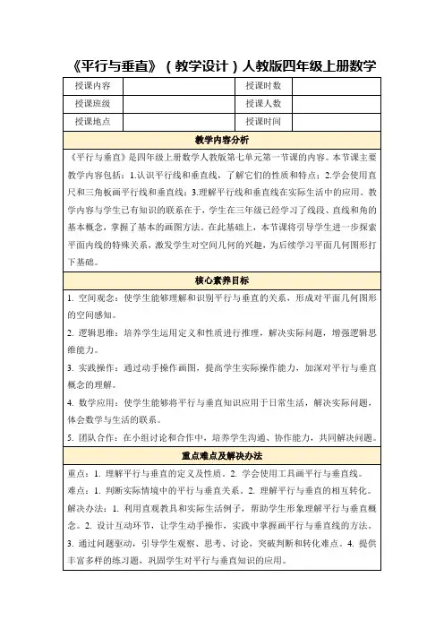 《平行与垂直》(教学设计)人教版四年级上册数学