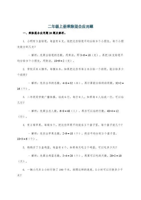 二年级上册乘除混合应用题