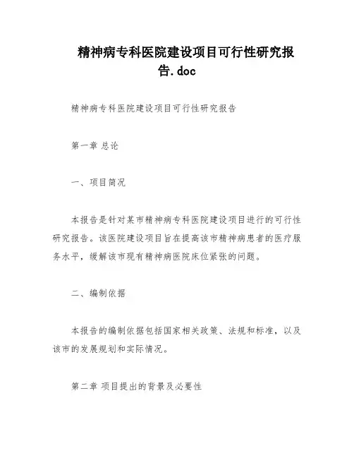 精神病专科医院建设项目可行性研究报告