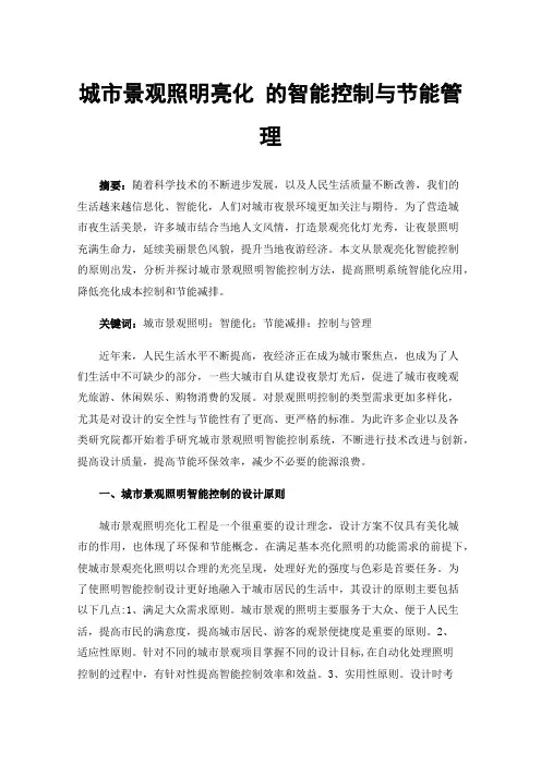 城市景观照明亮化的智能控制与节能管理