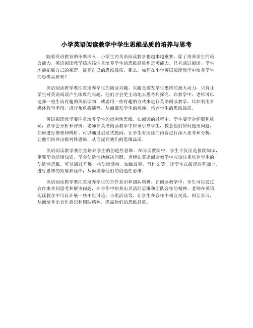小学英语阅读教学中学生思维品质的培养与思考