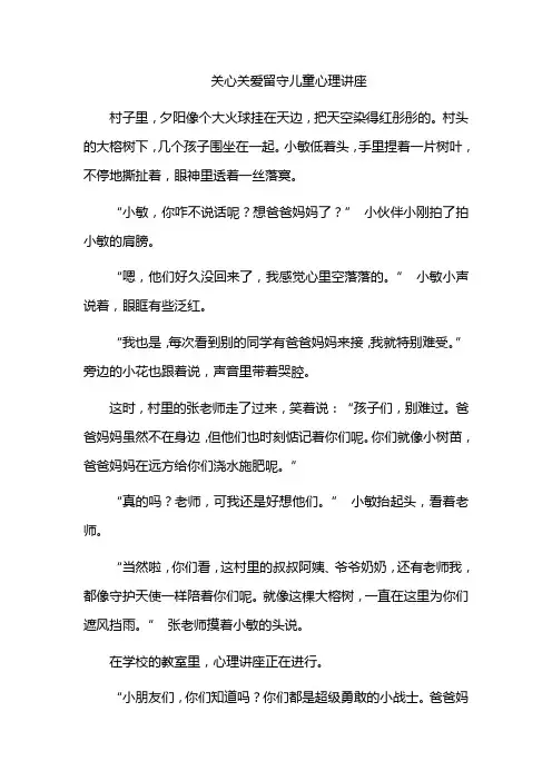 关心关爱留守儿童心理讲座