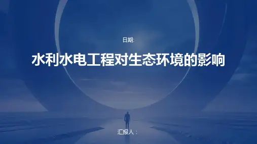 水利水电工程对生态环境的影响