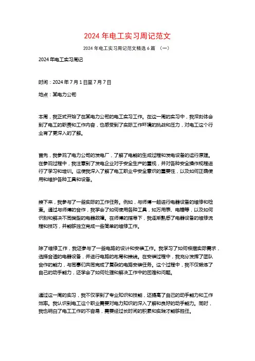 2024年电工实习周记范文6篇