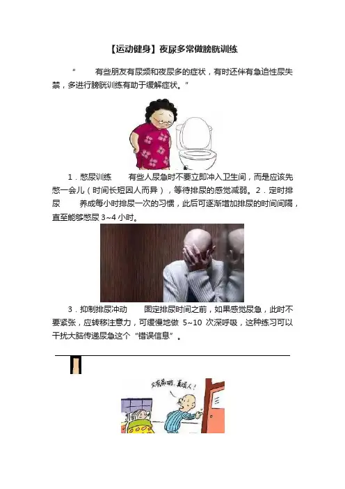 【运动健身】夜尿多常做膀胱训练