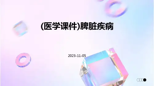 (医学课件)脾脏疾病