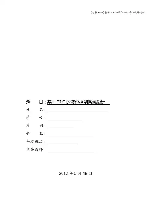 (完整word)基于PLC的液位控制系统设计设计