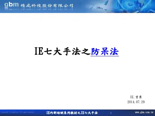 IE七大手法之防呆法
