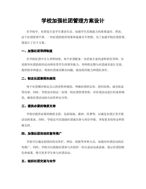学校加强社团管理方案设计