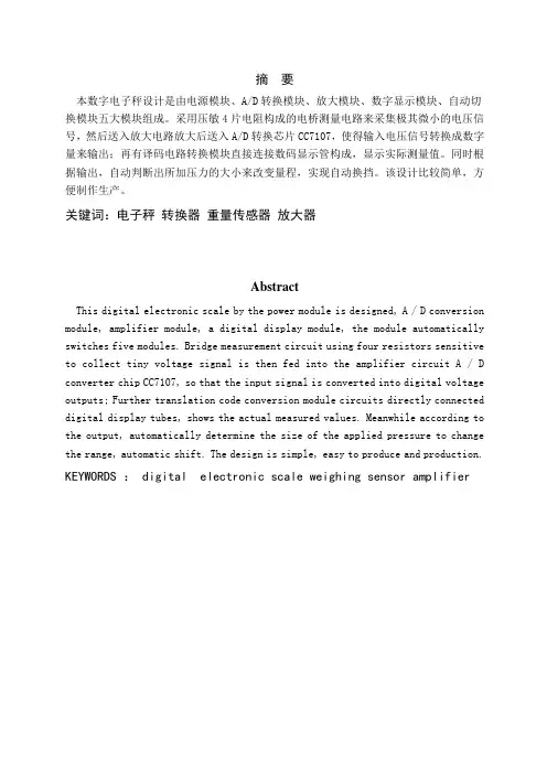 数字电子秤设计