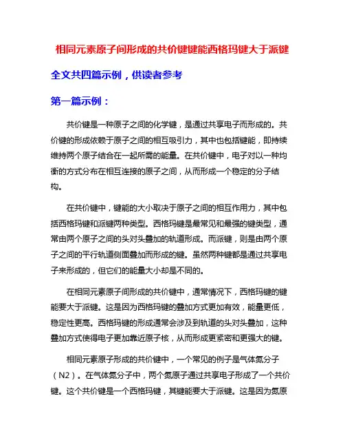 相同元素原子间形成的共价键键能西格玛键大于派键