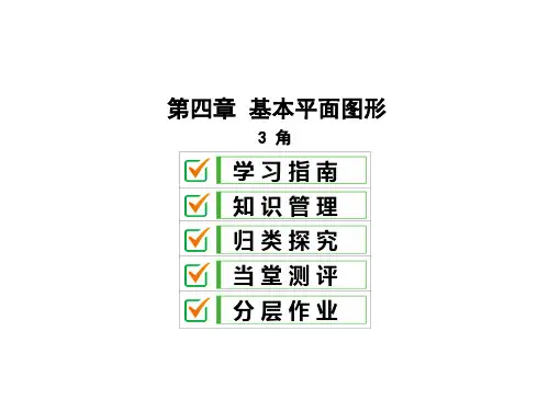 4.3角-北师大版七年级数学上册课件