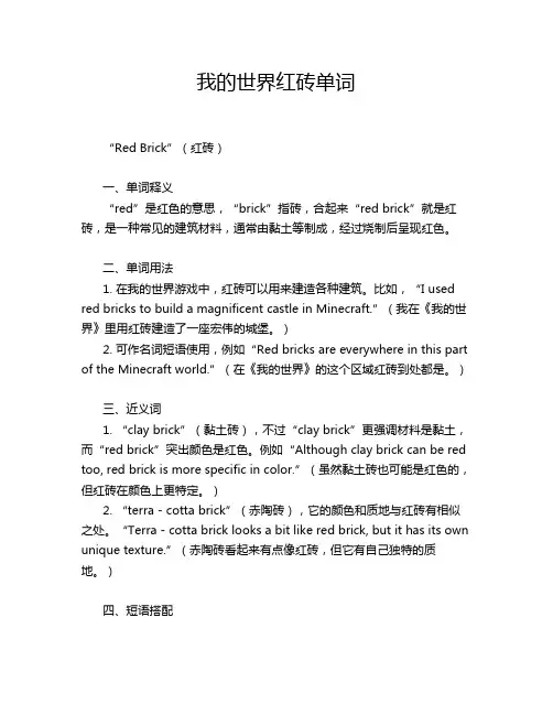 我的世界红砖单词