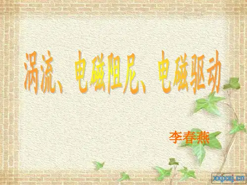 【物理】4.7《涡流》精品课件(新人教版选修3-2)