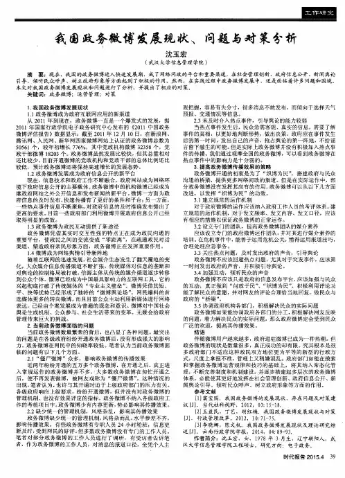我国政务微博发展现状、问题与对策分析