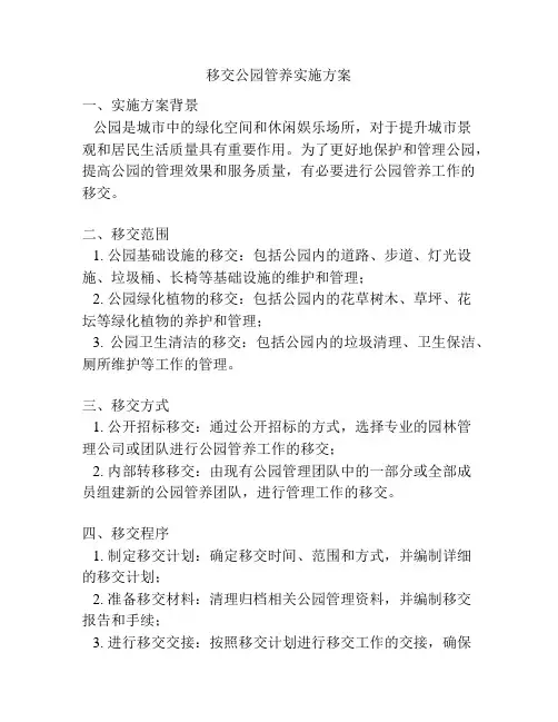 移交公园管养实施方案