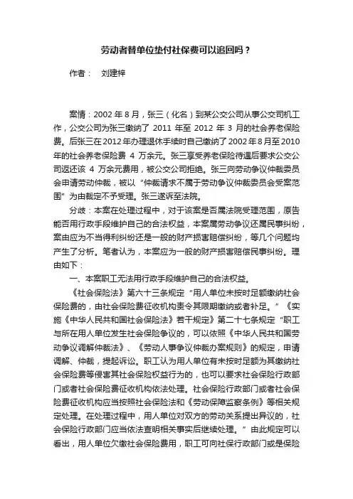 劳动者替单位垫付社保费可以追回吗?