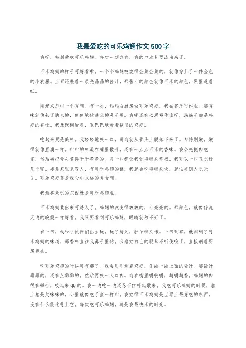 我最爱吃的可乐鸡翅作文500字
