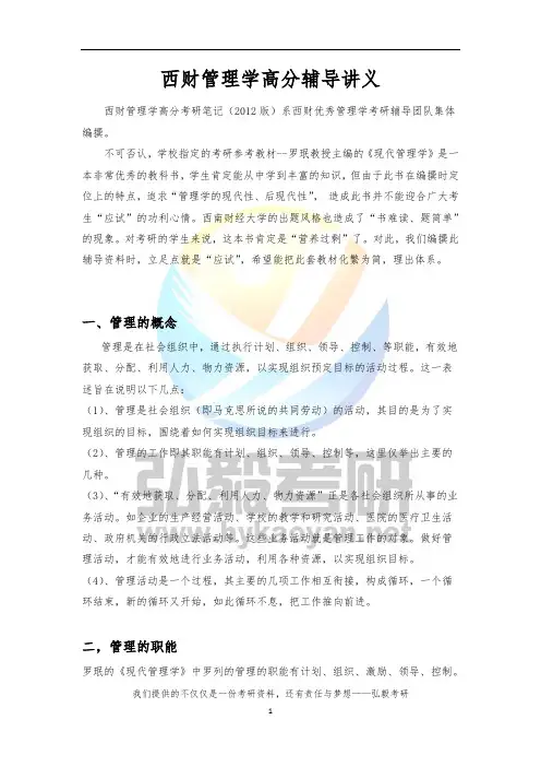 西财考研803管理学高分辅导讲义【2013年版】