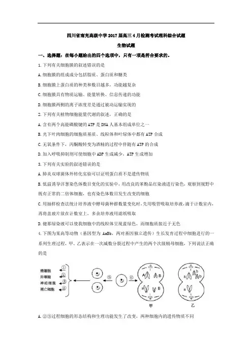 四川省南充高级中学2017届高三4月检测考试理科综合生物试题