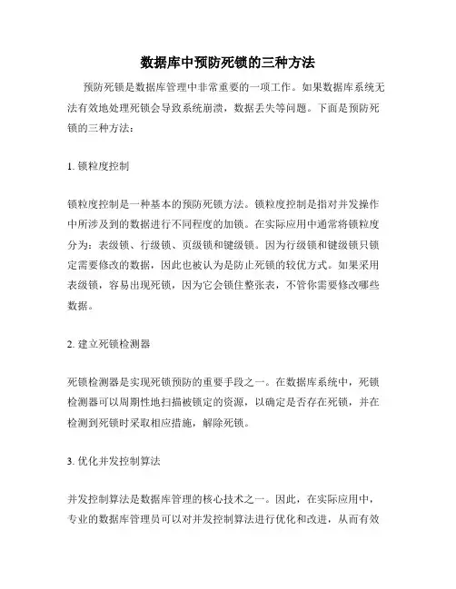 数据库中预防死锁的三种方法