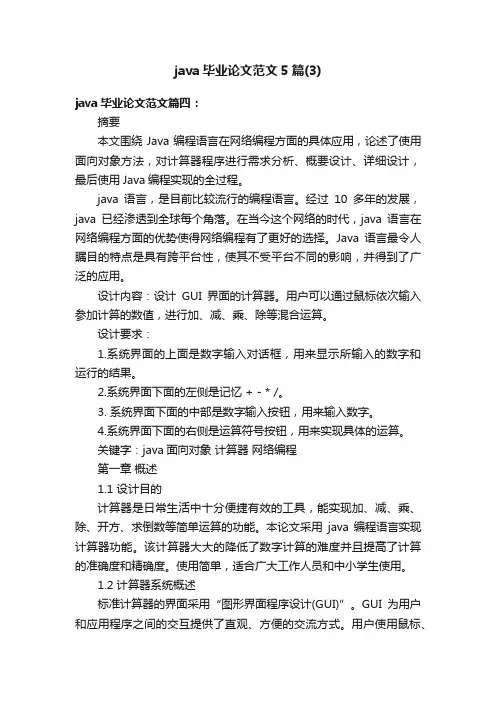 java毕业论文范文5篇（3）