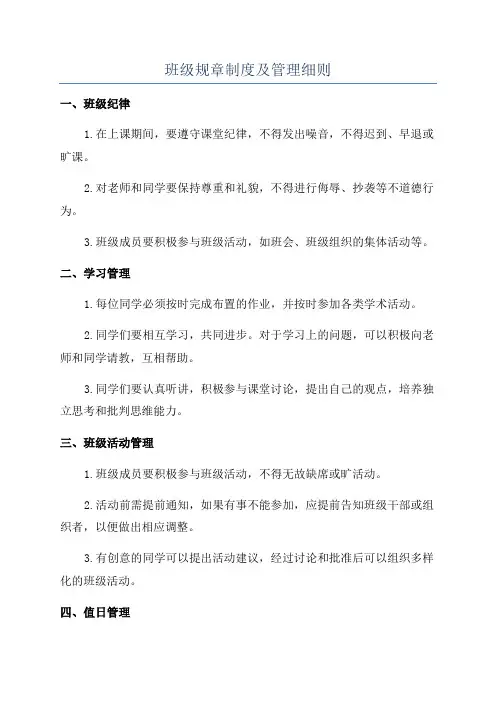 班级规章制度及管理细则