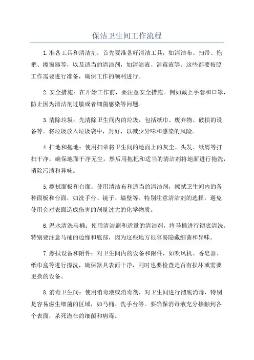 保洁卫生间工作流程