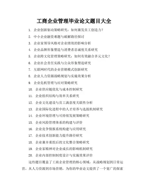 工商企业管理毕业论文题目大全